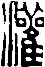 灌,鄧散木 ,書法字典